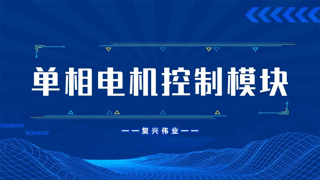 復興偉業(yè)單相電機控制模塊為什么這么受歡迎？