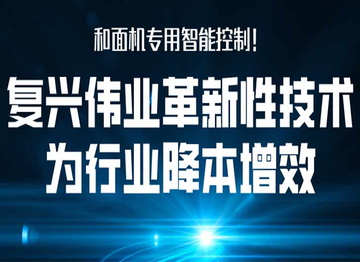 和面機(jī)專(zhuān)用智能控制，復(fù)興偉業(yè)革新性技術(shù)為行業(yè)降本增效！