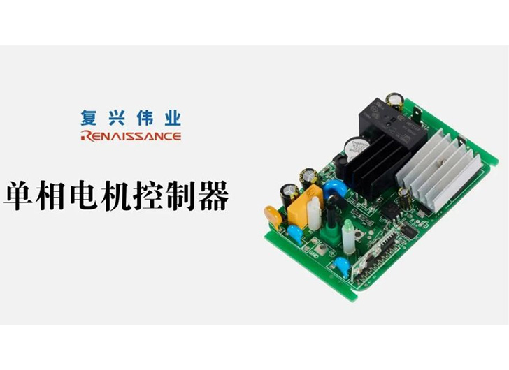 為應(yīng)對(duì)電機(jī)過熱故障，單相電機(jī)控制器怎么選？