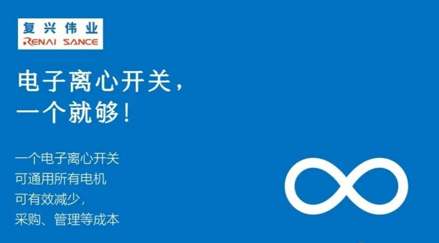 電子離心開關